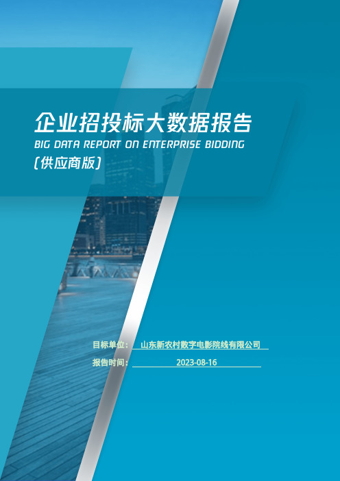 山东新农村数字电影院线有限公司_企业报告(供应商版)
