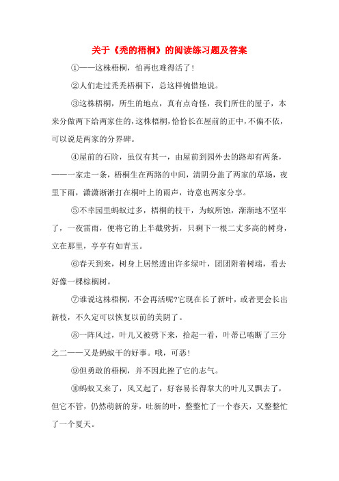 关于《秃的梧桐》的阅读练习题及答案