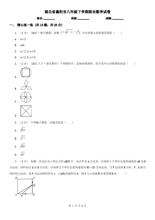 湖北省襄阳市八年级下学期期末数学试卷