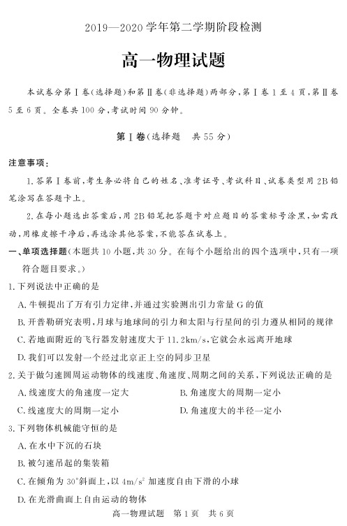 山东省济宁市兖州区2019-2020学年高一物理5月阶段性测试试题(PDF)