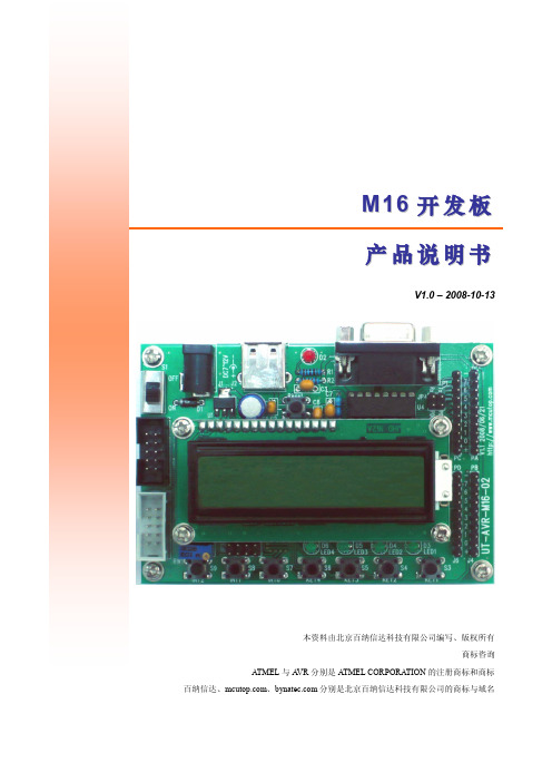 北京百纳信达 M16 开发板 产品说明书