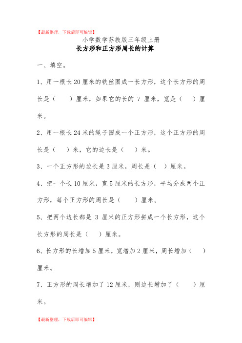 小学数学苏教版三年级上册--练习-长方形和正方形周长的计算(精编文档).doc