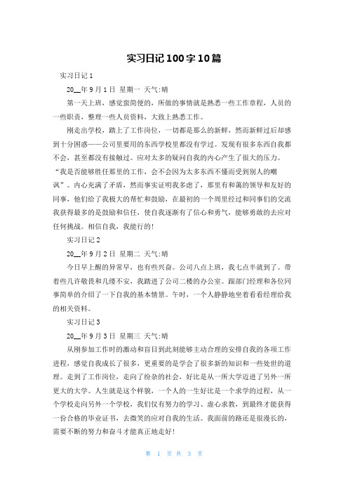 实习日记100字10篇