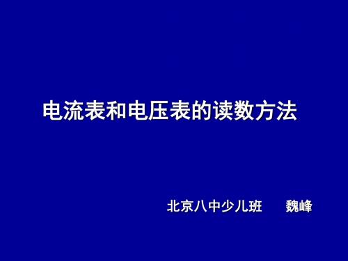 北京八中高二物理电压表和电流表的读数方法-魏峰