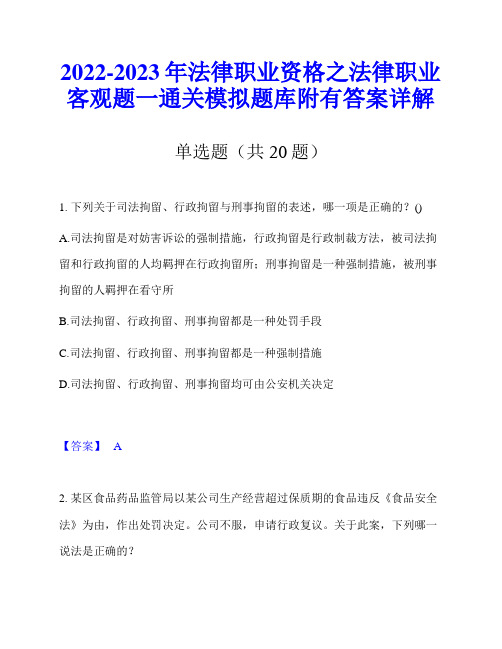 2022-2023年法律职业资格之法律职业客观题一通关模拟题库附有答案详解