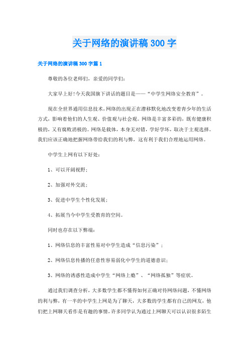 关于网络的演讲稿300字