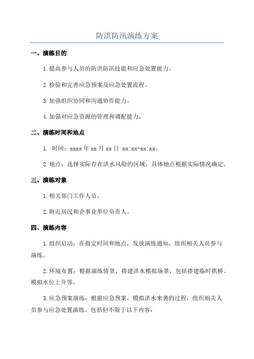 防洪防汛演练方案