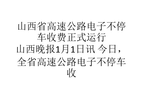 山西省高速公路电子不停车收费正式运行