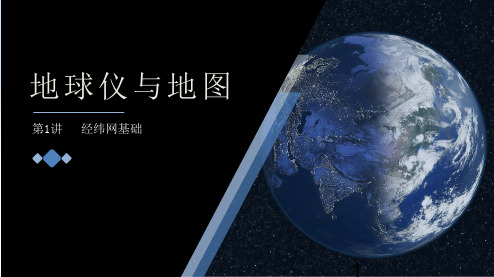 高中地理课件-1 地球仪与地图