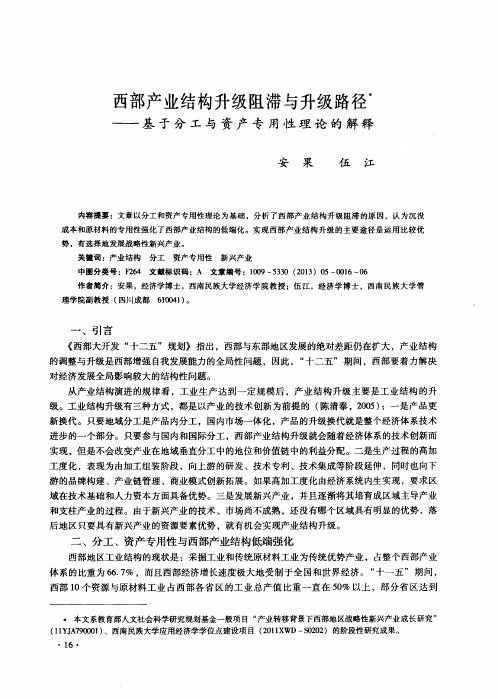 西部产业结构升级阻滞与升级路径——基于分工与资产专用性理论的解释