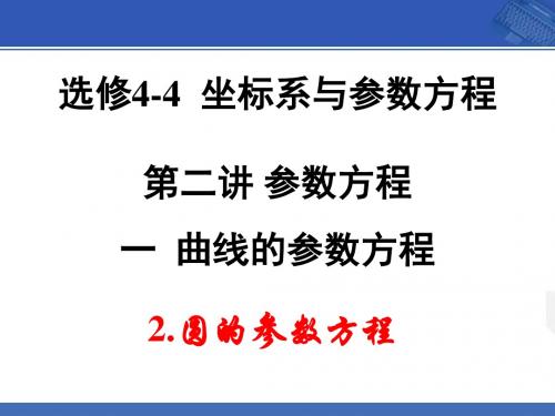 选修4-4 2.1.2 圆的参数方程