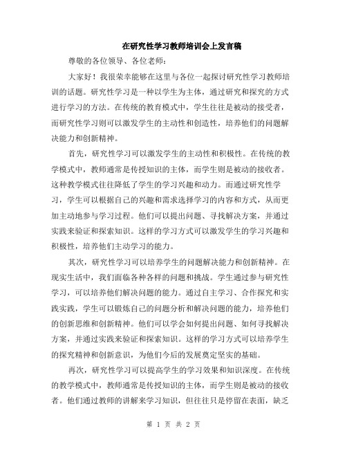 在研究性学习教师培训会上发言稿