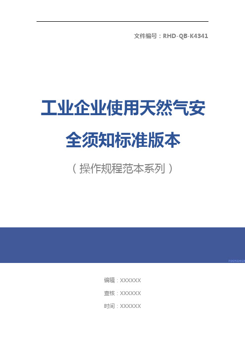 工业企业使用天然气安全须知标准版本