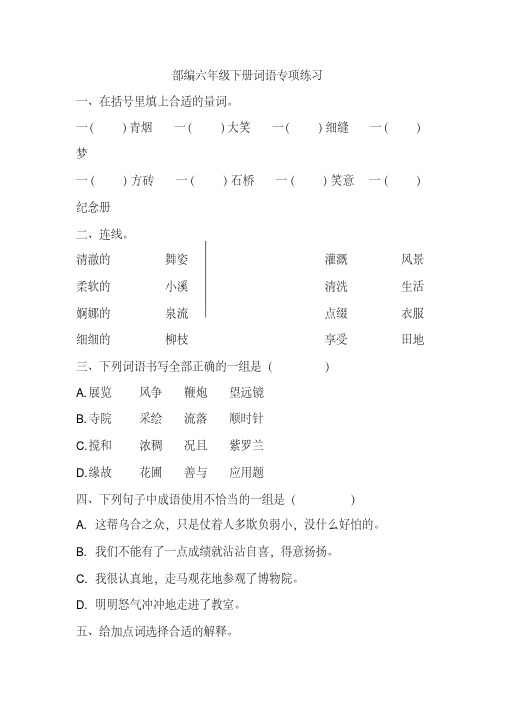 最新部编版六年级语文下册(精品)词语专项练习(含答案).