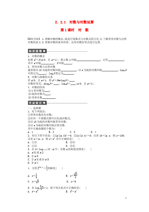 高中数学 第二章 基本初等函数(Ⅰ)2.2.1 对数与对数运