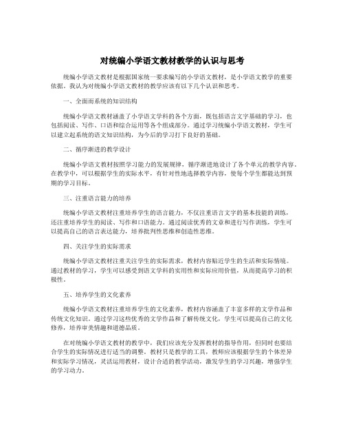 对统编小学语文教材教学的认识与思考