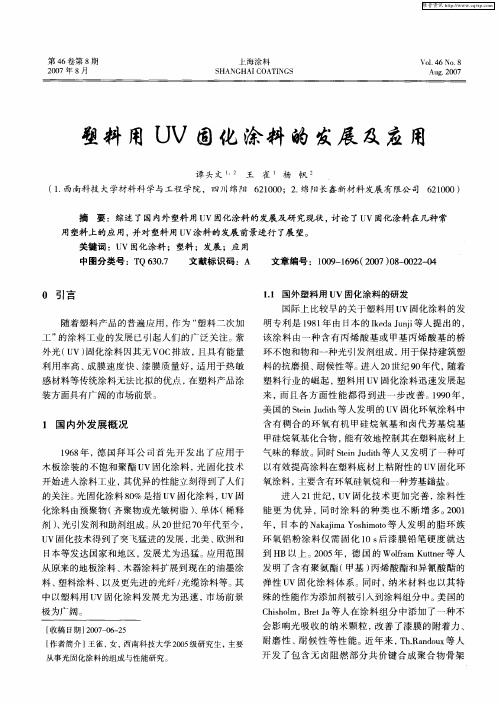 塑料用UV固化涂料的发展及应用