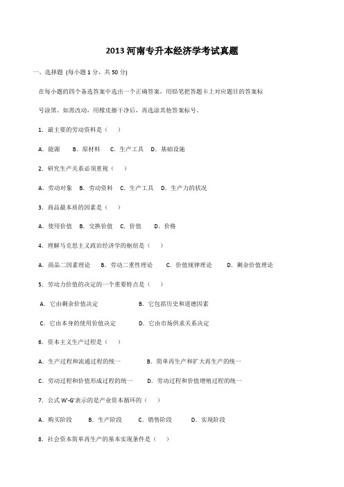 2013河南专升本经济学考试真题