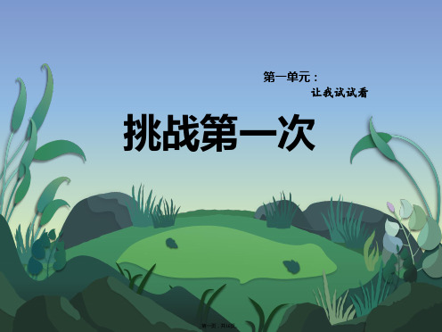 二年级道德与法治下册课件挑战第一次部编版PPT