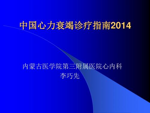 2014中国心力衰竭诊断和治疗指南(1)