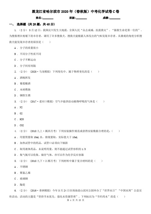 黑龙江省哈尔滨市2020年(春秋版)中考化学试卷C卷