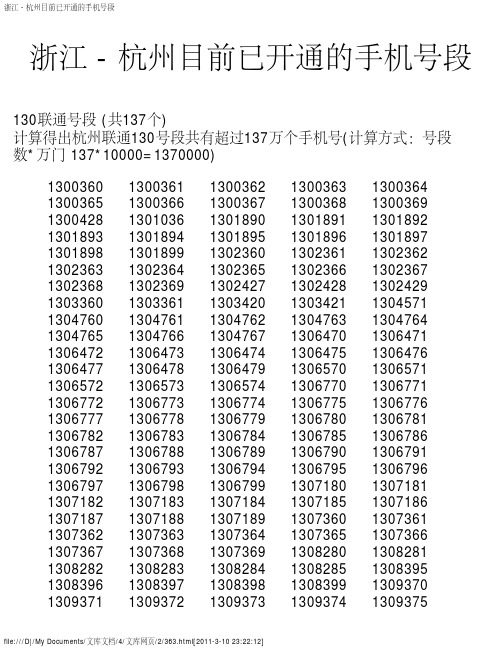 浙江 - 杭州目前已开通的手机号段