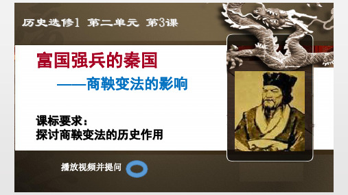 高中历史选修1《第二单元商鞅变法 富国强兵的秦国》1232人教PPT课件
