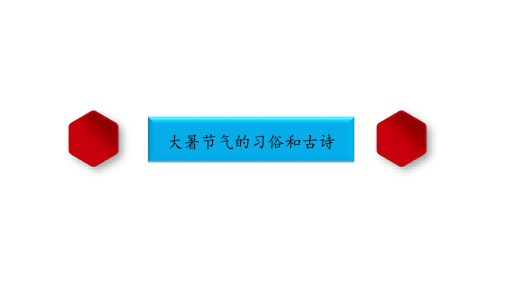 有关大暑节气的习俗和古诗