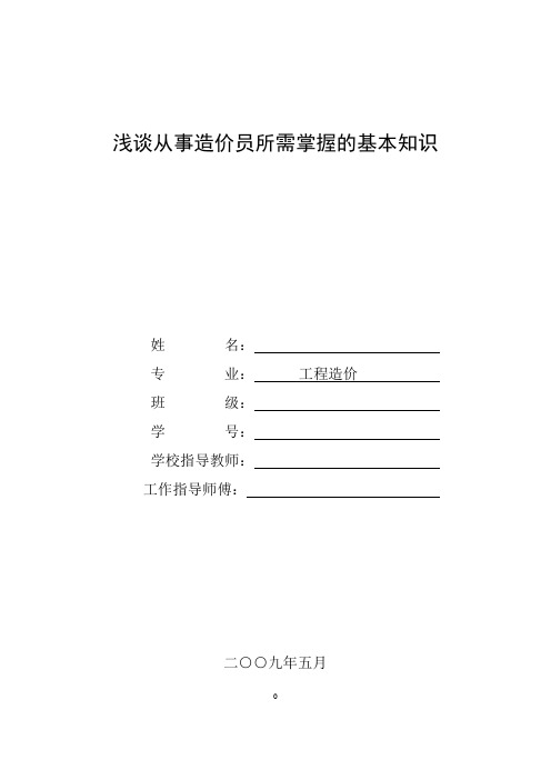 浅谈从事造价员所需掌握的基本知识  工程造价