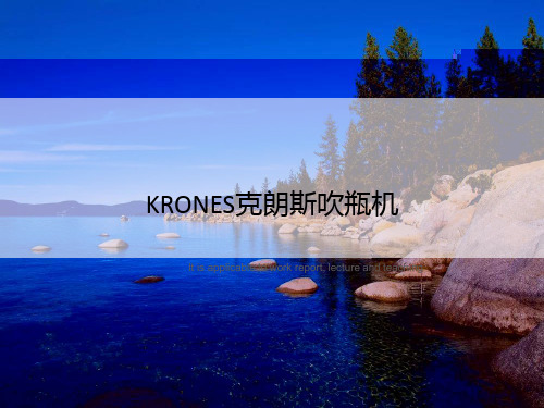 KRONES克朗斯吹瓶机