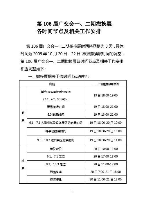 第106届广交会一,二期撤换展各时间节点及相关工作安排