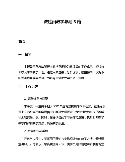 教练员教学总结8篇