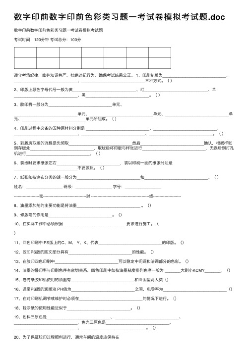 数字印前数字印前色彩类习题一考试卷模拟考试题.doc