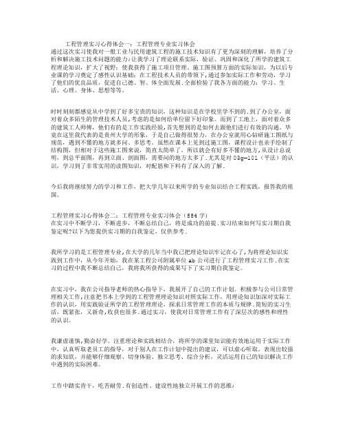 工程管理实习心得体会(精选3篇)