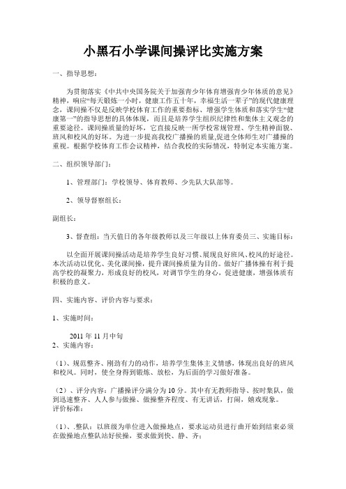 小黑石小学课间操评比实施方案