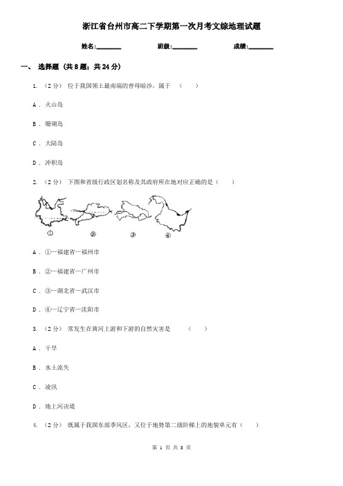 浙江省台州市高二下学期第一次月考文综地理试题