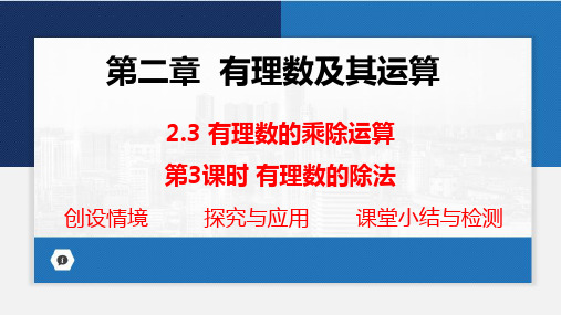 2.3+++有理数的乘除运算++第3课时++课件++2024-2025学年北师大版七年级数学上册