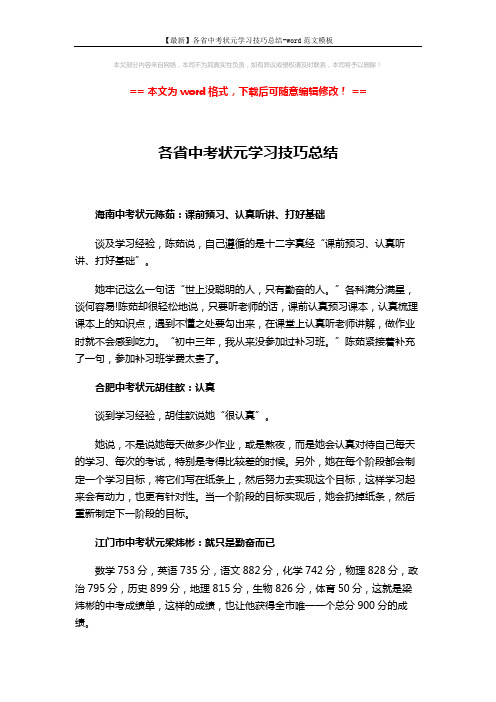 【最新】各省中考状元学习技巧总结-word范文模板 (2页)