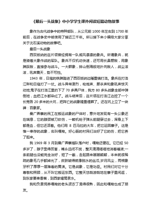 《最后一头战象》中小学学生课外阅读短篇动物故事