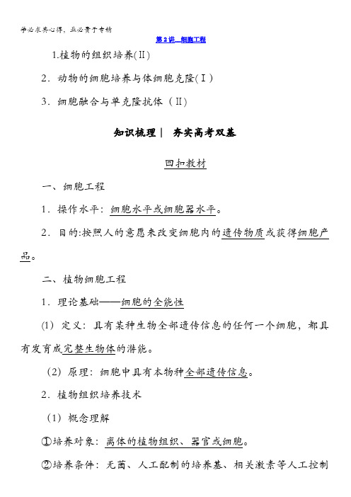 2018版高考生物(新课标)大一轮复习教师用书：第12单元第2讲细胞工程含答案