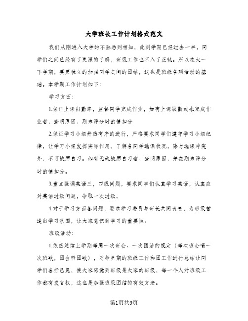 大学班长工作计划格式范文（3篇）