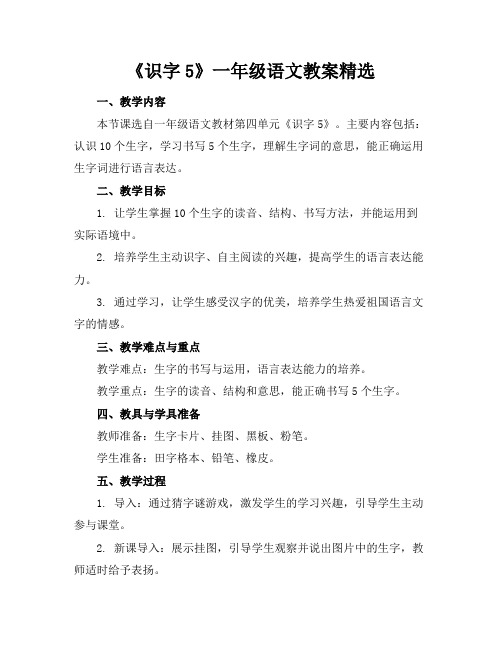 《识字5》一年级语文教案精选