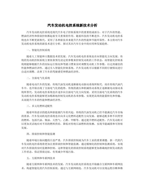 汽车发动机电控系统新技术分析