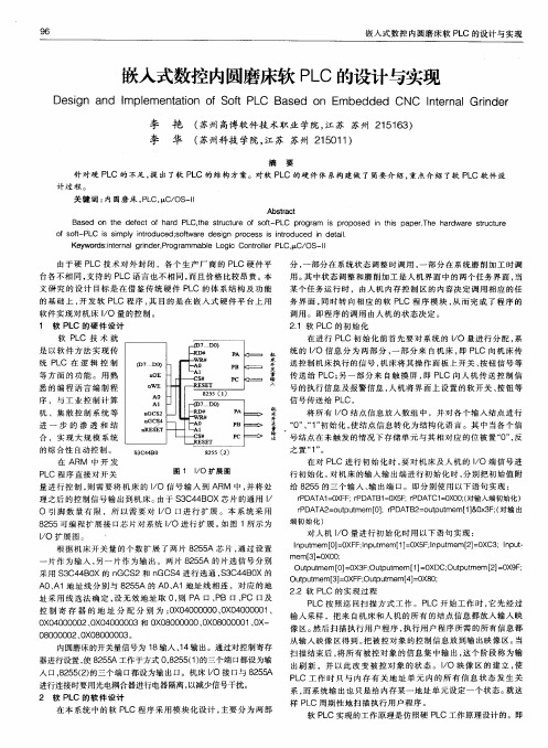 嵌入式数控内圆磨床软PLC的设计与实现