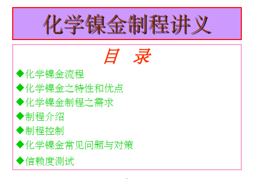 表面处理之化学镍金制程讲解