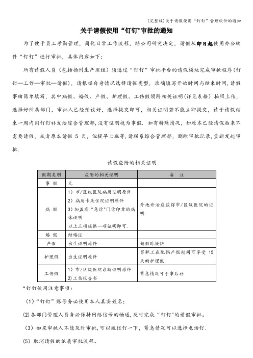 (完整版)关于请假使用“钉钉”管理软件的通知