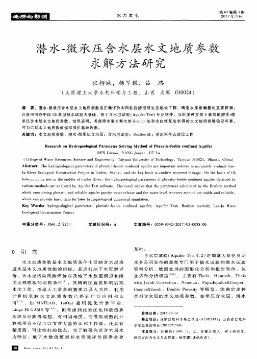 潜水-微承压含水层水文地质参数求解方法研究