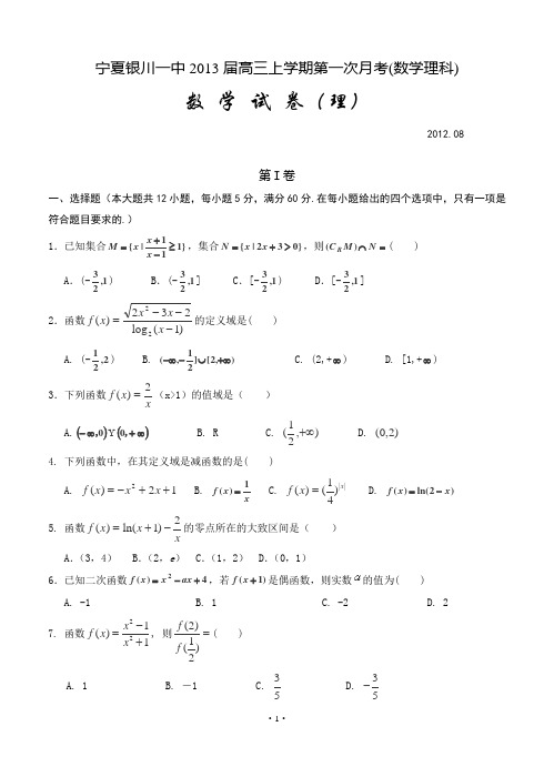 宁夏银川一中2013届高三上学期第一次月考(数学理科)