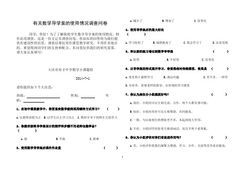 有关导学案的使用情况调查问卷