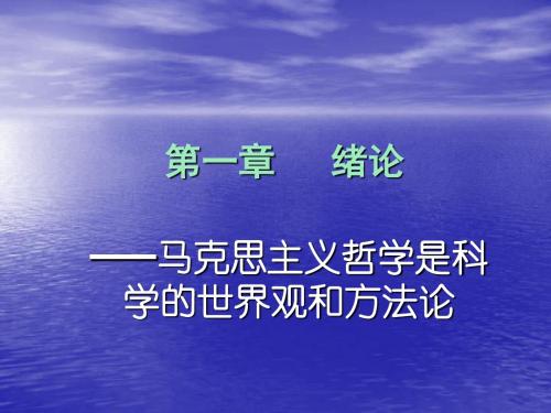 马克思主义哲学是科学世界观和方法论-文档资料